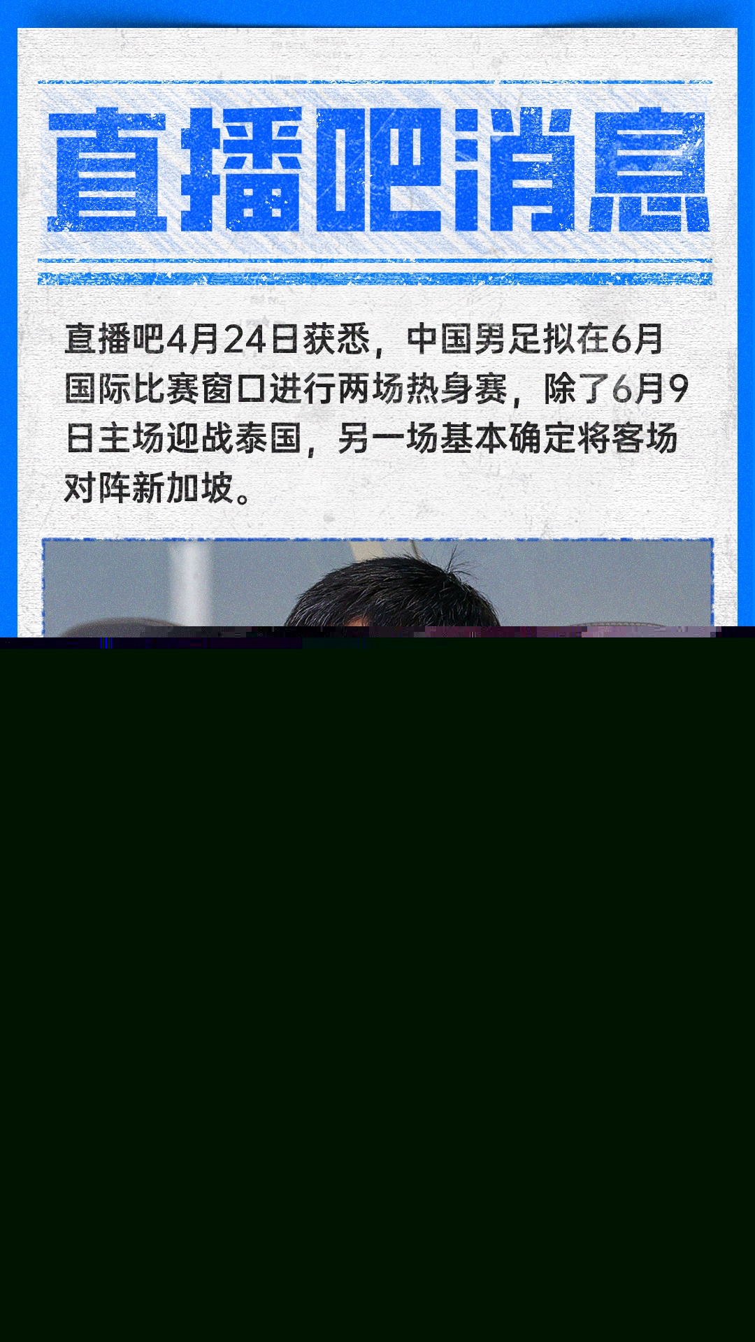 國足6月熱身賽敲定：客場先戰(zhàn)新加坡，主場再迎泰國