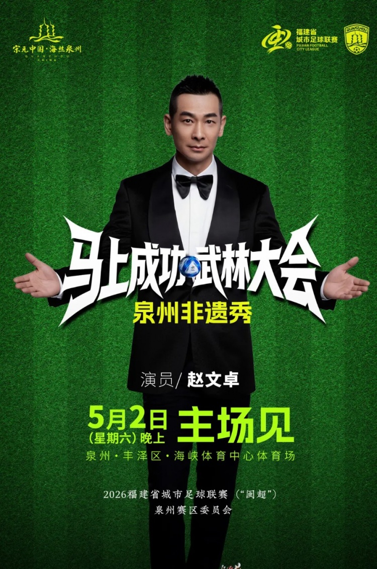 趙文卓5月2日閩超泉州主場助陣，鄭成功故鄉(xiāng)迎德比