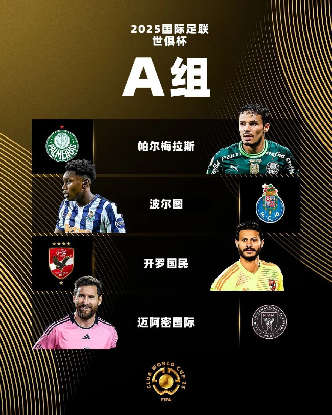 世俱杯A組賠率：波爾圖1賠2.37領跑，邁阿密國際防守存憂