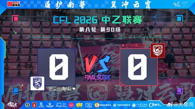 兩連客零進(jìn)球丟榜首 廣州蒲公英進(jìn)攻警報(bào)拉響