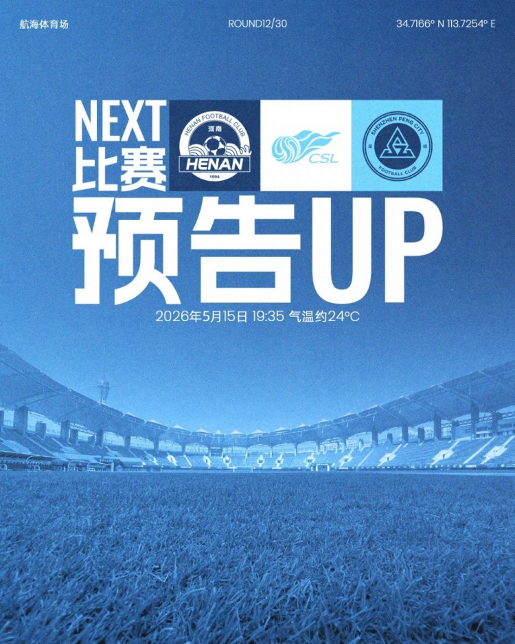 深圳新鵬城五天內(nèi)第二客場(chǎng)，河南航海體育場(chǎng)迎戰(zhàn)