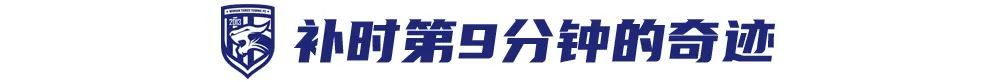 21歲張振陽補時第9分鐘頭球絕平，三鎮4-4國安連追三球