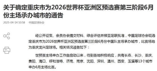 國足18強賽收官戰定址重慶 6月10日龍興球場迎巴林