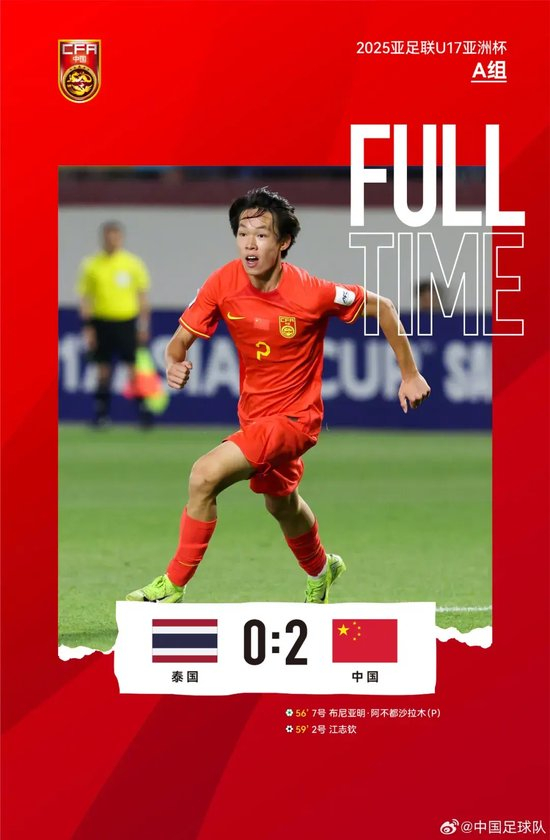 中國U17末戰2-0泰國 仍無緣世界杯