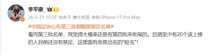 足協(xié)第三批禁足名單或非終點 李平康：至少20名‘蛀蟲’仍在逍遙