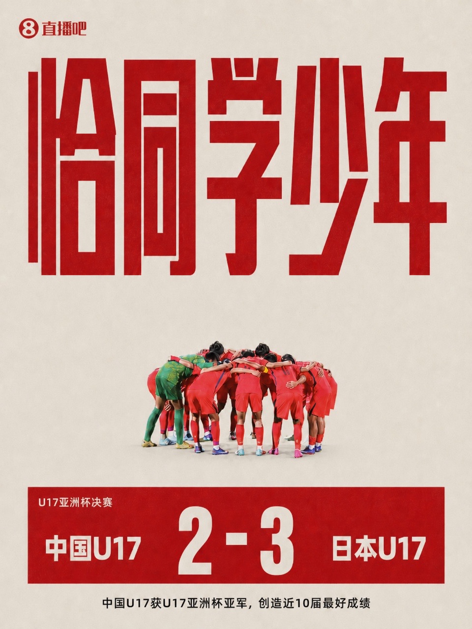 U17國足2-3日本獲亞洲杯亞軍 創近10屆最佳 萬項破門趙松源替補點射