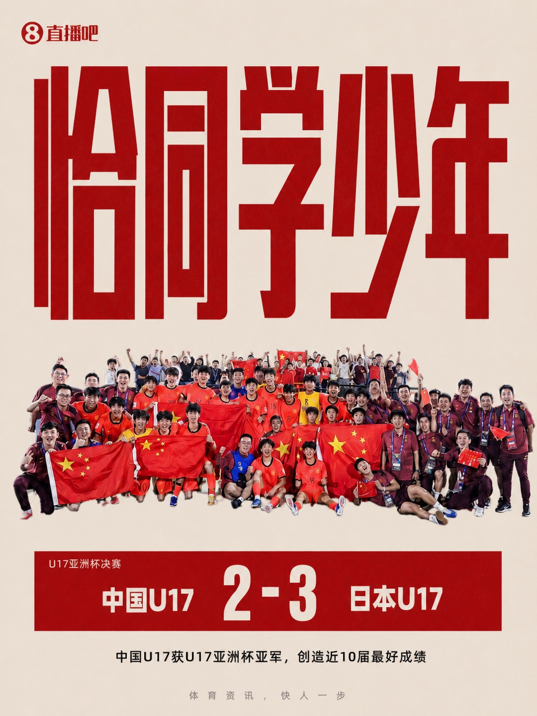 U17國足2-3日本獲亞洲杯亞軍 創近10屆最佳 萬項破門趙松源替補點射