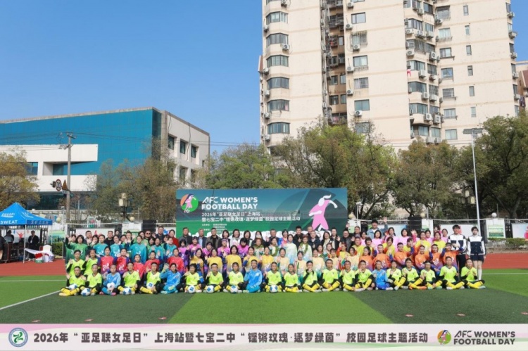 亞足聯(lián)女足日上海站：七寶二中簽約幸運(yùn)星，王靜霞出任推廣大使