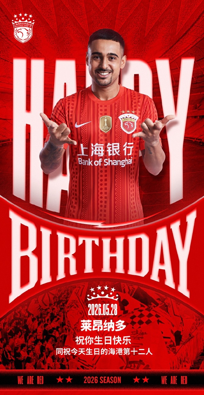 萊昂納多生日，海港官方送祝福