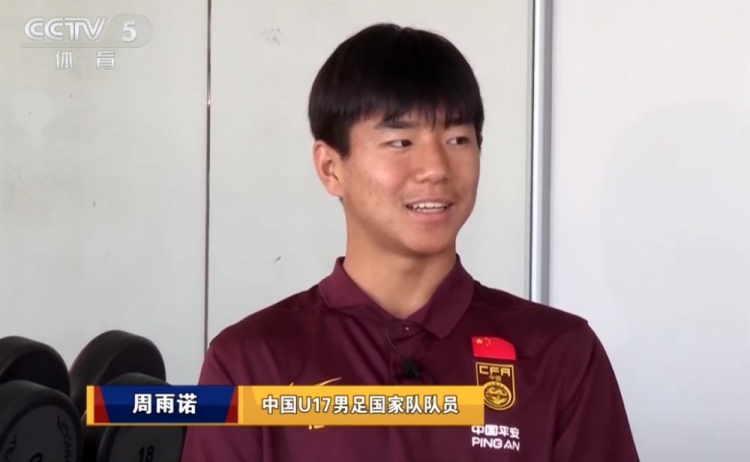 U17國足隊長周雨諾復盤決賽：0-3時絕望，下半場未放棄