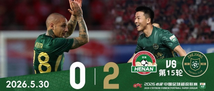 浙江客場2-0河南，13年后航海體育場再贏球