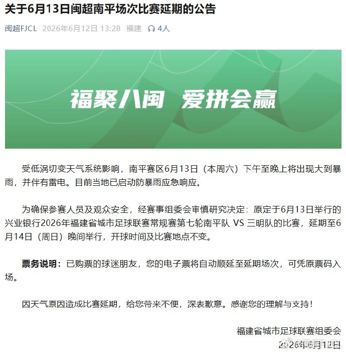 閩超第七輪南平vs三明因暴雨延期至14日晚
