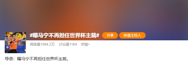 馬寧世界杯主裁任務(wù)確認(rèn)結(jié)束：未帶完整裁判組無緣淘汰賽